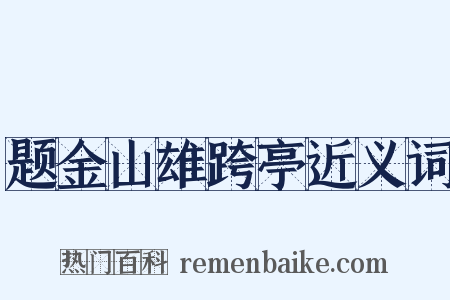题金山雄跨亭近义词是什么意思的图片